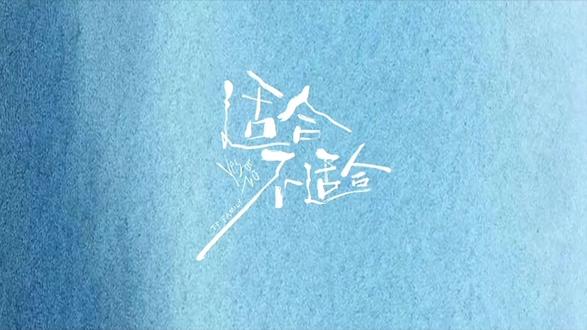 新歌来啦#适合不适合 #TF家族新歌 #TF家族练习生 #陈浚铭