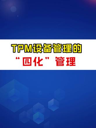 TPM设备管理的“四化”管理 #设备管理 #TPM