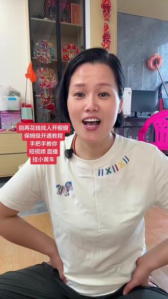 别再花钱找人开通橱窗! 保姆级开通教程,手把手教你短视频,直播挂小黄车 #抖音橱窗开通教程 #短视频挂车方法 #新人如何做抖音 #宝妈 #经验分享