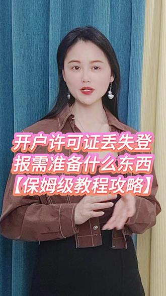 开户许可证丢失登报需准备什么东西? 这可真是个让不少人头疼的问题,不过别担心,我这就给大家揭秘一下!在登报之前,咱们要先先准备好一些材料。首当其冲的就是营业执照副本原件和复印件;接着就是法人身份证原件及复印件;还有,要是有经办人的,经办人的身份证也不能少。另外,有些报社可能还要求提供一份加盖公章的授权委托书,写明经办人有权办理此次登报事宜。除了这些证件类,还得写一份详细的登报内容。内容包括公司名称、开户许可证核准号、账号、开户银行以及丢失声明等。准备好这些材料后,就可以在支付宝或微信上搜索“慧办好”小程序,点击在线登报,选择城市、报纸以及登报类型,填写登报模版并支付登报费用,完成线上办理了。如果觉得我的分享对你有用的话,别忘了收藏起来啊!#开户许可证丢失登报需准备什么东西 #登报声明