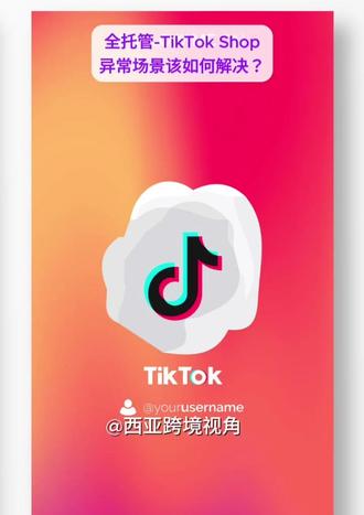 全托管-TikTok Shop 异常场景该如何解决? 1. 商品下架/违规
原因:侵权、类目错、信息违规。
解决:查看违规中心 → 修改标题/图片/属性;涉及品牌补授权;误判可申诉。
2. 订单长时间 Pending
原因:风控或支付审核。
解决:检查是否订单突增、SKU 高风险;联系官方加急审核。
3. 仓库拒收/退回
原因:条码不清、包装不达标、混装。
解决:重打条码、单品单箱;提供面单+装箱视频申诉。
4. 物流异常
表现:未揽收、无更新、延迟。
解决:超过72h开 Case;及时延长处理时效;提前备货。
5. 店铺罚款
原因:超时、缺货、描述不符。
解决:在罚款中心查看 → 提供证据申诉;避免超卖和虚假描述。
6. 质量投诉率高(RCR/DR)
解决:更换供应链、提高包装、提供尺码表;高退货 SKU 下架或优化。
7. 店铺流量下降/限流
原因:取消率高、物流差、违规。
解决:查看健康分;重点降低取消率、投诉率。
8. 价格异常/无法改价
原因:平台控价或属性不完整。
解决:补全类目属性;必要时开工单调整。
9. 结算异常
解决:下载对账单核对;提供合同和成本证明申诉。
10. 活动/折扣不生效
原因:无权限、库存不足、评分低。
解决:确保库存≥50、评分≥4.3;全托管活动需官方认领。
#跨境电商 #跨境 #品牌出海 #跨境运营推广 #品牌推广