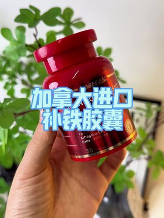 加拿大进口的有机铁,这个价格到手4瓶!不想吃软糖的宝子可以试试这个!把补铁重视起来!#补铁 #清仓捡漏 #巨巨巨巨超值 #超便宜超划算好东西一起分享