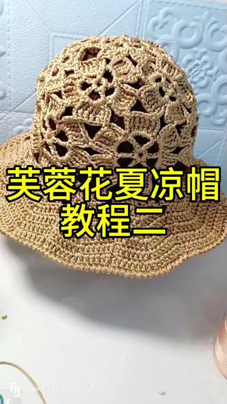 芙蓉花夏凉帽教程二#钩织教程