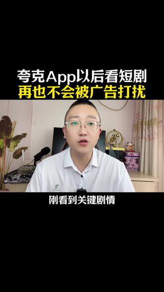 夸克App以后看短剧,再也不会被广告打扰了 #夸克深度搜索#夸克短剧