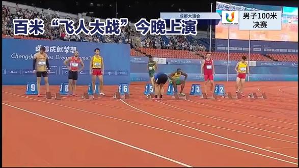 #全运会百米“飞人大战”今晚上演