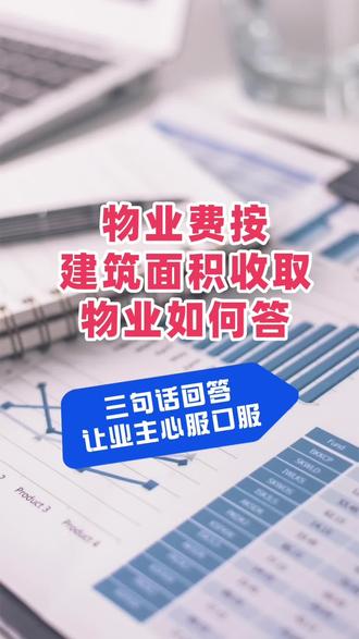 物业费为什么要按照建筑面积收取,这三个解释真是合情合理合法,三种场景,物业人该如何回答?#物业管理 #业主 #物业 #物业费 #物业人