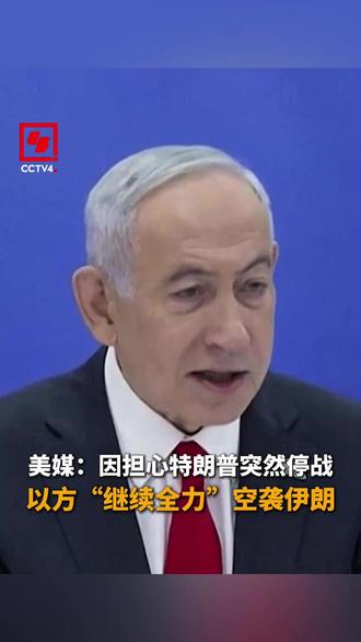 美媒:因担心特朗普突然停战 以方“继续全力”空袭伊朗