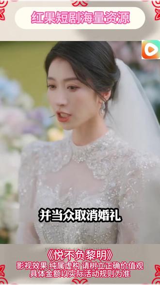 《悦不负黎明》#红果短剧 #你的短剧搭子 #《悦不负黎明》