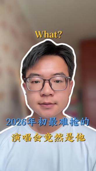 2026年初最难抢的演唱会竟然是他!#演唱会 #2026年演唱会 #最难抢的演唱会门票