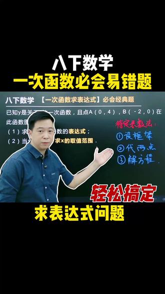 八下数学一次函数必会,求表达式问题 #初中数学 #初二数学 #一次函数 #家长必读