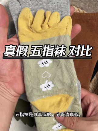 你能分清真假五指袜吗?#不一样的五指袜 #五趾袜 #分指袜