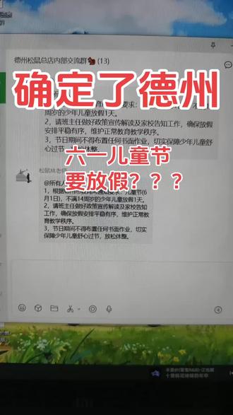 德州确定了吗?有没有家长收到通知呀?#六一放假 #德州教育#家长必读#德州松鼠Ai #六一儿童节