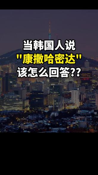 当韩国人说 "康撒哈密达" 该怎么回答?? #韩语 #韩语学习 #韩语教学 #韩语入门