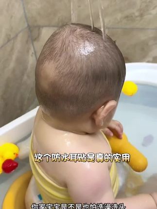 这个#防水耳贴 是真的实用,给宝宝洗澡再也不怕耳朵进水了,不粘毛发撕下来也不痛 #母婴好物 #防止耳朵进水的妙招 #洗澡神器 #孕期囤货