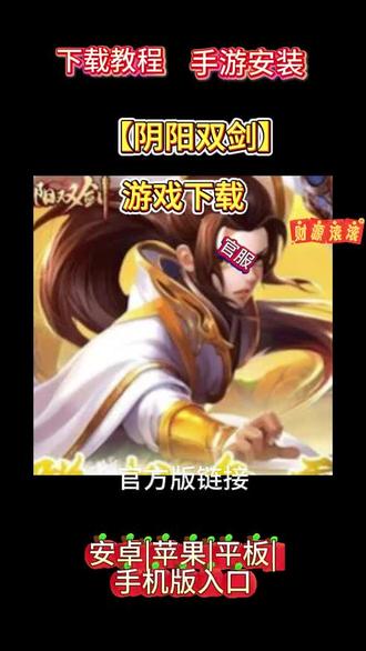 阴阳双剑游戏下载 #阴阳双剑游戏下载 #阴阳双剑下载游戏教程来了,现在这就告诉你方法,看仔细了,划走就再也找不到这么详细的教程了,首页在视频左下角这个游咪屋抖音小程序这里,我们点一下,进来小程序后看看有没有要找的游戏,如果没有,我们在搜索框这里输入自己在找的游戏名字,输入好后点搜索,滑下就能找到你们要找的游戏,然后点一键复制。复制好后去返回我们的手机浏览器,然后再这里粘贴已经复制好的下载安装包链接,注意这里了,有可能弹出两个安装包,我们要下载第二个原安装包下载。点这个下载才是官服正版的,其他的都是应用商店渠道服,下载安装好后,根据提示一直勾选继续就可以完成安装了 #阴阳双剑怎么下载 #阴阳双剑下载安装 #阴阳双剑下载游戏入口
