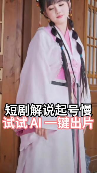 短剧解说起号慢?试试 AI 一键出片#推剧助手#短剧#短剧解说#ai剪辑#剪辑教程