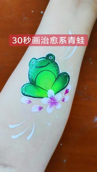 30秒画治愈系青蛙#彩绘 #面部彩绘