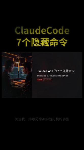 ClaudeCode7个隐藏命令,官方文档没写全🔥 ClaudeCode官方没写全的7个隐藏命令,用熟了效率直接翻倍。最后一个很多人不知道,建议收藏。
#ClaudeCode技巧 #AI编程避坑 #程序员效率工具 #代码神器推荐 #涨知识