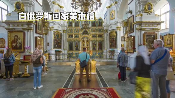 白俄罗斯国家美术馆#值得一去的博物馆