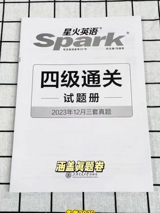 备考2025.6 星火英语四级通关十合一大学英语4级考试上海交通大学 #英语四六级 #好物推荐 #好物 #居家好物