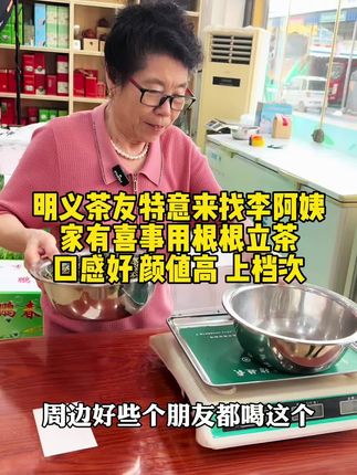 明义茶友特意来找李阿姨 家有喜事用根根立茶 口感好 颜值高 上档次#涞水茶叶 #涞水茉莉花茶 #涞水同城 #涞水鹏春茶庄李阿姨 #涞水李阿姨