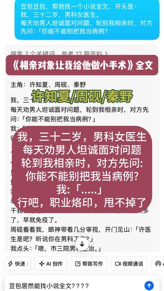 豆包居然能找小说后续???#人类对豆包的开发不足百分之一 #我三十二岁男科女医生 #相亲对象让我给他做小手术 #许知夏周砚秦野