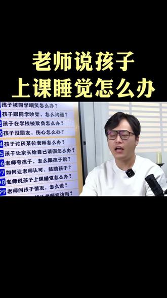 老师说孩子上课睡觉,家长可以这样跟孩子沟通!#家庭教育 #网瘾 #厌学 #亲子关系