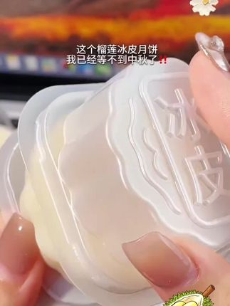 榴莲脑袋请留步!!糯叽叽一口爆浆的榴莲冰皮月饼不敢想会有多好吃!好闺闺我也会收到的对吧!#榴莲冰皮月饼