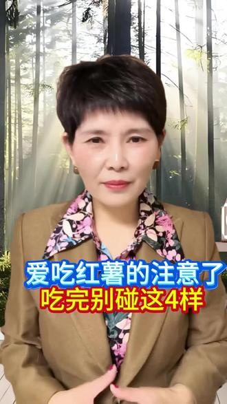 爱吃红薯的注意了,吃完别碰这4样#