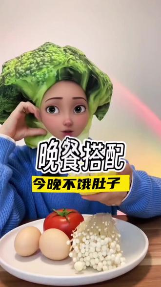 晚餐就这么吃!低卡高饱腹超简单,你学会了吗?一日三餐不知道怎么吃?这份晚餐搭配,你学废了吗