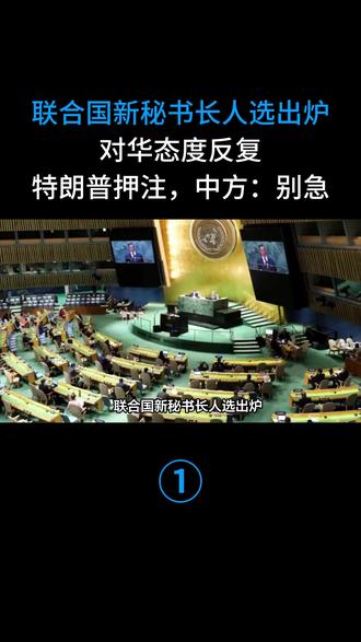 联合国新秘书长人选出炉,对华态度反复,特朗普押注,中方:别急