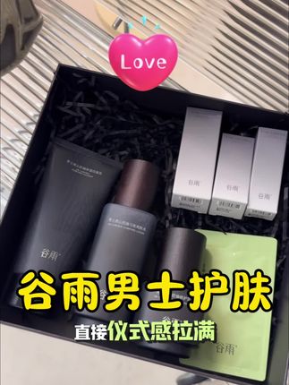 七夕不知道送啥的,直接整上这一套,他一定很开心!#七夕礼物 #谷雨男士套盒 #护肤 #水乳 #洁面
