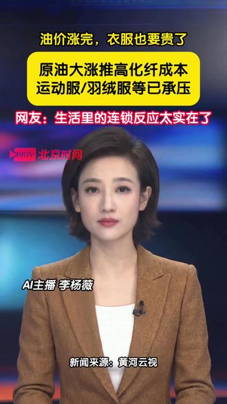 油价涨完,衣服也要贵了
据央视网财经消息,受中东局势影响,国际原油持续大涨,涤纶、锦纶、氨纶这些石油基化纤成本一路飙升。从油价到衣价,产业链环环相扣,看似离我们很远的事,却实实在在影响着柴米油盐般的日常。(AI主播:李杨薇;剪辑:安泰金)#时间播报
