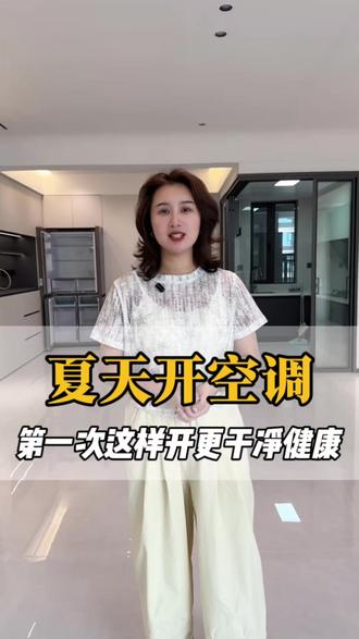 又到了夏天要开空调的时候了,建议别一上来就直接开制冷,空调里面比你想象的脏多了。这样子开,能更有益于家人的健康。
#监利 #监利装修 #装修知识 #装修避坑 #监利靠谱装修