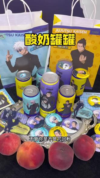 酸奶罐罐居然和咒术回战联名了,周边都很难得#酸奶罐罐 #酸奶罐罐新品 #酸奶罐罐咒术联名 #咒术回战 #五条悟