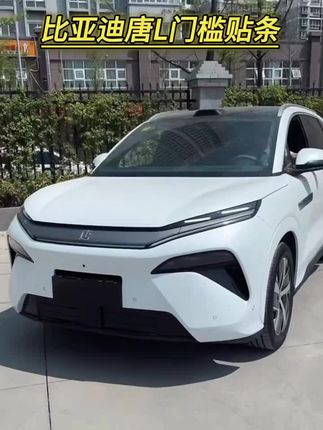 适用25款比亚迪唐L汽车门槛条贴迎宾踏板配件防踩防撞条内饰装饰#比亚迪唐L #L比亚迪唐门槛贴条 #门槛条防踩贴