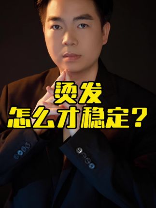 为什么你每次烫发都不稳定?时卷时不卷?#烫发教程#学烫发#发型师#理发店#美发产品