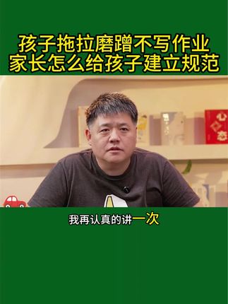 孩子拖拉磨蹭怎么办#家庭教育 #亲子教育 #育儿知识分享 #家长必读