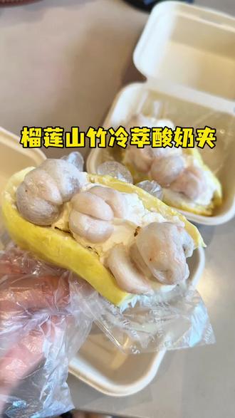 如果幸福是榴莲山竹酸奶夹,那我要吃两个!#榴莲山竹 #榴莲山竹酸奶夹 #冷萃酸奶 #干噎酸奶