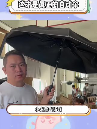 小米你是懂我的,再也不用捅肚子拉!#这伞是非买不可了
