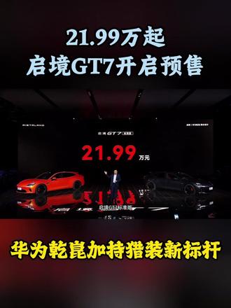 21.99 万起 启境 GT7 正式预售! 华为乾崑加持猎装新标杆#启境GT7预售价格2199万起 #启境汽车 #启境GT7