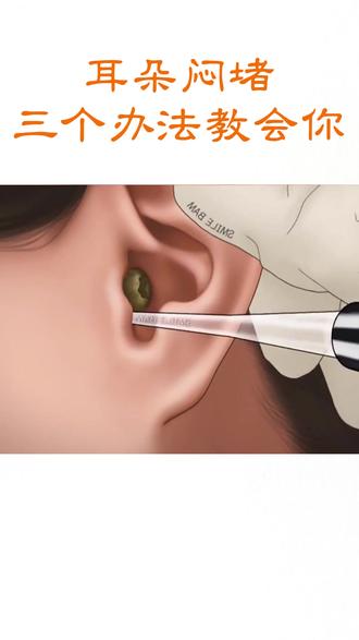 耳朵闷堵,三个办法教会你#闷堵 #耳朵