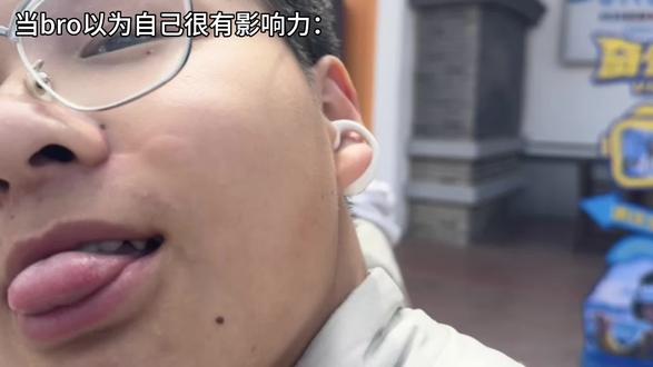 当bro以为自己很有影响力