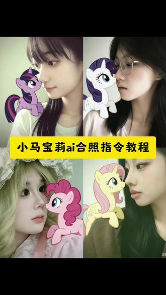 小马宝莉合照ai指令教程来了!小马宝莉趴肩合照ai特效教程!#豆包ai #豆包出大片有两把刷子 #小马宝莉 #小马宝莉合照 #小马宝莉合照ai 小马宝莉合照ai生成指令 小马宝莉ai 小马宝莉ai视频怎么做 小马宝莉ai生成指令x小马宝莉ai生成指令教程 小马宝莉ai生成 小马宝莉ai生成指令豆包 小马宝莉ai指令 小马宝莉ai生成指令 小马宝莉合照ai指令文案 小马宝莉合照ai指令 小马宝莉合照 ai生成两人童年合照指令 小马宝莉合照ai 小马宝莉合照ai教程 小马宝莉合照ai指令柔柔 小马宝莉ai指令教程 小马宝莉ai视频豆包口令 小马宝莉ai江西人指令教程 小马宝莉ai指令教程文案 小马宝莉ai指令视频 小马宝莉ai指令复制 小马宝莉ai视频 豆包生成小马宝莉指令 豆包生成小马宝莉视频口令 豆包生成小马宝莉指令复制粘贴 豆包生成小马宝莉口令 小马宝莉趴肩合照特效教程,小马宝莉趴肩合照特效生成指令,小马宝莉趴肩合照ai特效,小马宝莉趴肩合照特效,小马宝莉趴肩合照制作教程,小马宝莉趴肩合照免费制作教程,小马宝莉趴肩合照制作特效,小马宝莉趴肩合照特效制作,小马宝莉趴肩合照特效教程,小马宝莉趴肩合照ai教程,小马宝莉趴肩合照ai指令,小马宝莉趴肩合照ai生成方法,小马宝莉趴肩合照ai特效教程,小马宝莉趴肩合照特效制作教程,小马宝莉趴肩合照指令,小马宝莉趴肩合照特效口令,小马宝莉趴肩合照ai生成指令,小马宝莉趴肩合照免费制作入口,小马宝莉趴肩合照免费制作方法,小马宝莉趴肩合照制作入口,小马宝莉趴肩合照ai一键生成,小马宝莉趴肩合照ai制作方法,小马宝莉趴肩合照口令,小马宝莉趴肩合照特效口令,小马宝莉趴肩合照特效指令,小马宝莉趴肩合照特效入口,小马宝莉趴肩合照生成方法,小马宝莉趴肩合照教程入口,小马宝莉趴肩合照一键剪同款,小马宝莉趴肩合照是怎么做的 豆包生成小马宝莉 豆包生成小马宝莉合照指令 豆包生成小马宝莉视频 豆包生成小马宝莉教程 豆包 小马宝莉趴肩合照ai 小马宝莉和人合照豆包ai指令 小马宝莉碧琪ai合照 小马宝莉趴肩 小马宝莉合照q版 小马宝莉拍ai同款 小马宝莉ai口令 小马宝莉六人合照图片 小马宝莉趴肩膀照片月亮公主