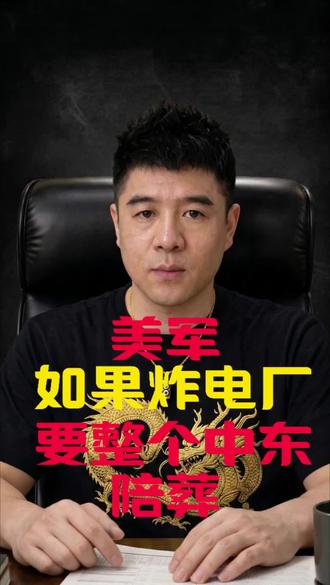 美军要炸电厂,整个中东陪葬 #创作者伙伴计划入口 美军如果炸电厂,伊朗要炸整个中东美设施。#时代的荣耀 #全球创作者计划 #零基础看懂全球