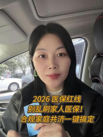 2026 医保红线 |别乱刷家人医保!合规家庭共济一键搞定 4 月起医保卡严禁转借家人!乱刷会被罚、停卡,但是可以合法跨省共用,步骤我一步一步教你~
#2026年医保新规 #医保红线 #家庭共济 #社保知识早知道 #真实生活计划分享