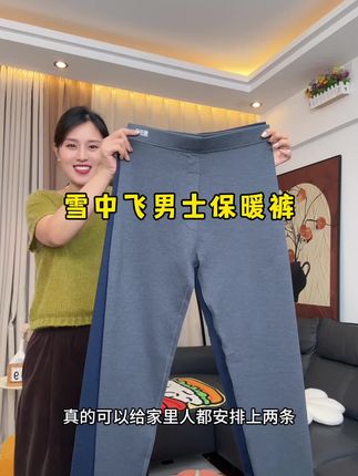 雪中飞男士保暖裤,绒绒软软的超舒服#保暖不臃肿 #男士保暖裤 #面料柔软舒适 #秋冬必备