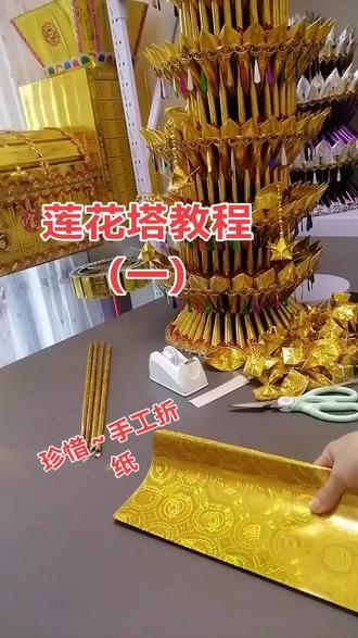 #手工折纸 莲花塔底座折法