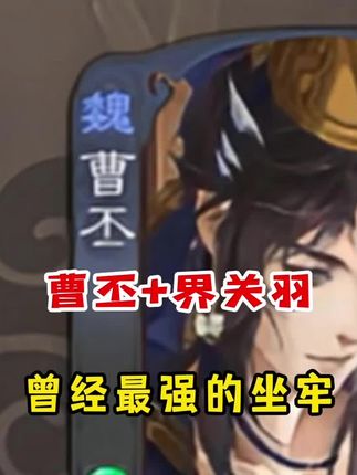 曹丕+界关羽,曾经最无解的坐牢组合 #三国杀 #三国杀移动版 #三国杀将星筑梦