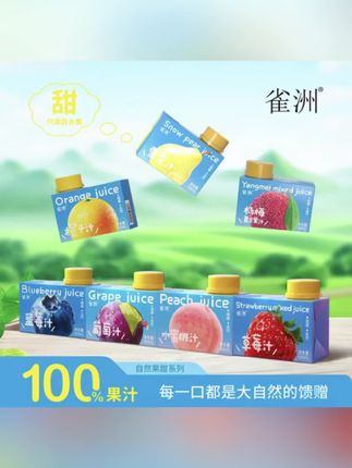 【0脂】雀洲儿童宝宝果汁饮料橙子汁葡萄汁蜜桃汁蓝莓汁mini饮料#零食分享 #零食推荐 #饮料测评 #好喝不贵